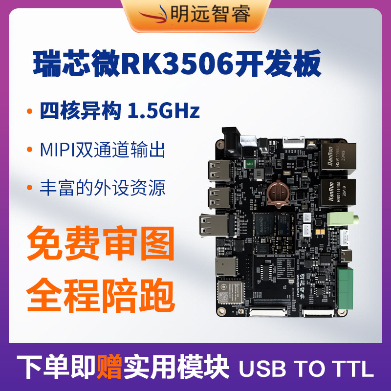 明远智睿RK3506开发板Linux瑞芯微低功耗三核A7异构评估板主频1.5,电子元器件市场,开发板/学习板/评估板/工控板,淘宝优惠券,粉丝福利购,淘宝优惠卷