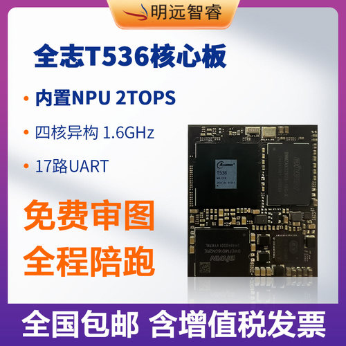 明远智睿T536小尺寸核心板全志