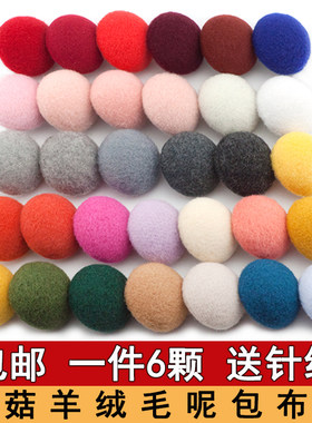 毛呢纽扣蘑菇包布扣子布艺绒布
