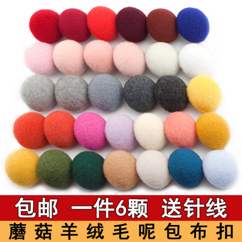 毛呢纽扣蘑菇包布扣子布艺绒布