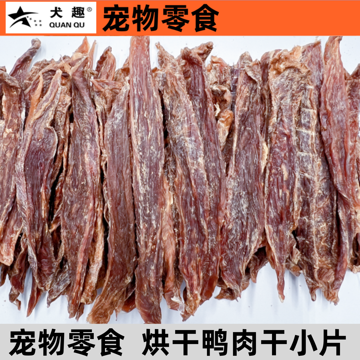 犬趣纯肉干猫狗宠物零食无添加