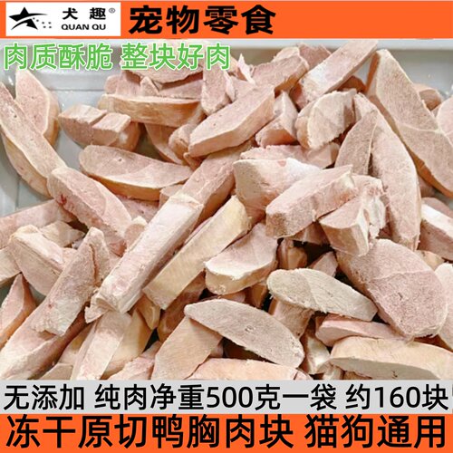 宠物零食冻干原切鸭胸肉块厚切冻干鸭肉粒鸭小胸鸡肉粒鸡小胸鸡心