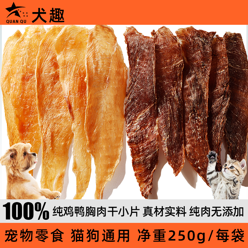 犬趣宠物零食鸭胸肉干鸡胸肉干纯肉薄脆营养低脂训练奖励猫狗通用 宠物/宠物食品及用品 狗风干零食/肉干/肉条 原图主图