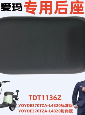 YOYOE370TZA--L4820标准时尚版爱玛电动车TDT1136Z灰色后座垫坐板