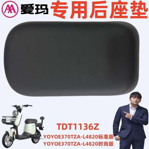 爱玛YOYOE370TZA--L4820座垫坐板
