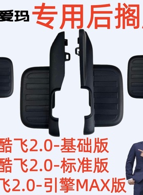 酷飞2.0-标准基础版爱玛电动车酷飞2.0--引擎MAX版原厂专用后搁脚