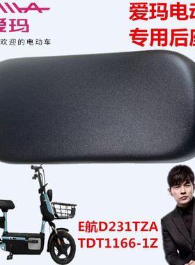 爱玛电动车TDT1166-1ZE航D231TZA-L4820引擎XAX5四面弹原装后座垫