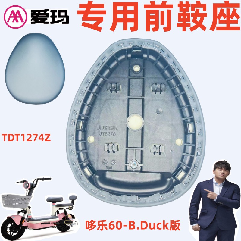 爱玛TDT1274Z哆乐60-BDuck版鞍座