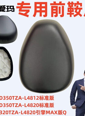 D350TZA-L4820标准版爱玛电动车博跃D320L4820引擎MAX版Q前鞍座垫