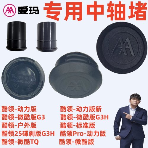 酷领Pro-户外标准碟刹版爱玛电动车酷领-微酷动力版新G3H中轴堵帽