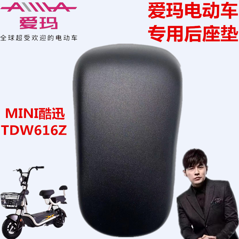 爱玛电动车mini酷迅贝克后座垫板
