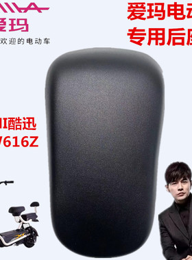 爱玛电动车TDW616Z酷派A-31V(mini酷迅）酷派A-55A贝克）后座垫板