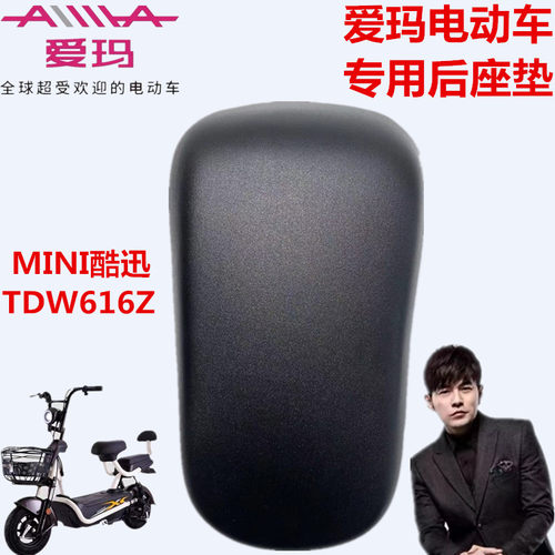 爱玛电动车mini酷迅贝克后座垫板