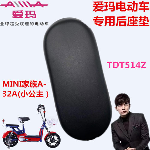 爱玛电动车小公主专用后座垫板