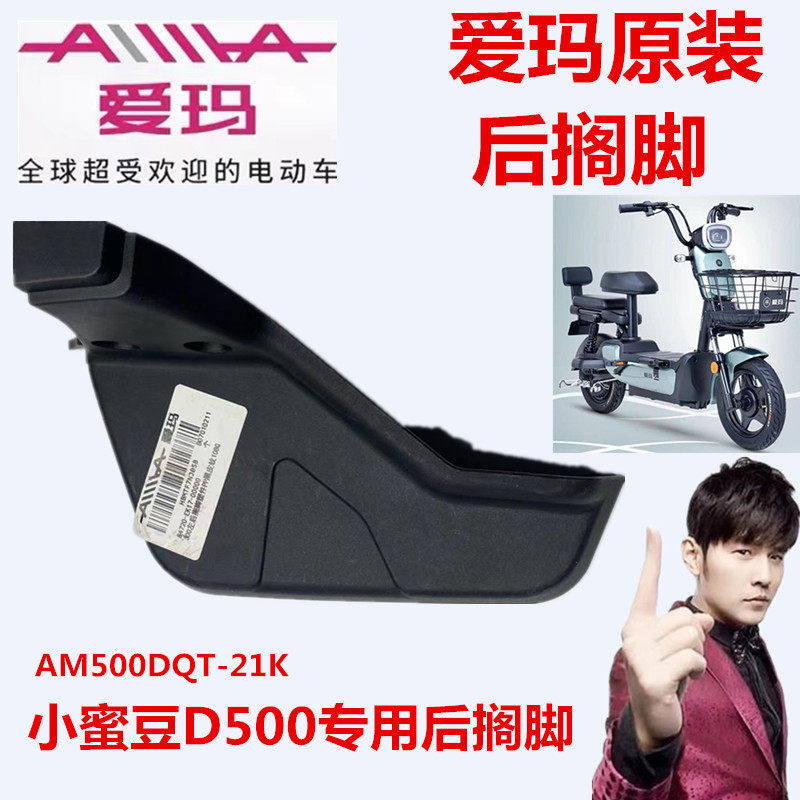 爱玛电动车am500dqt-21k小蜜豆d500tq--6020标准版左右搁脚踏塑件