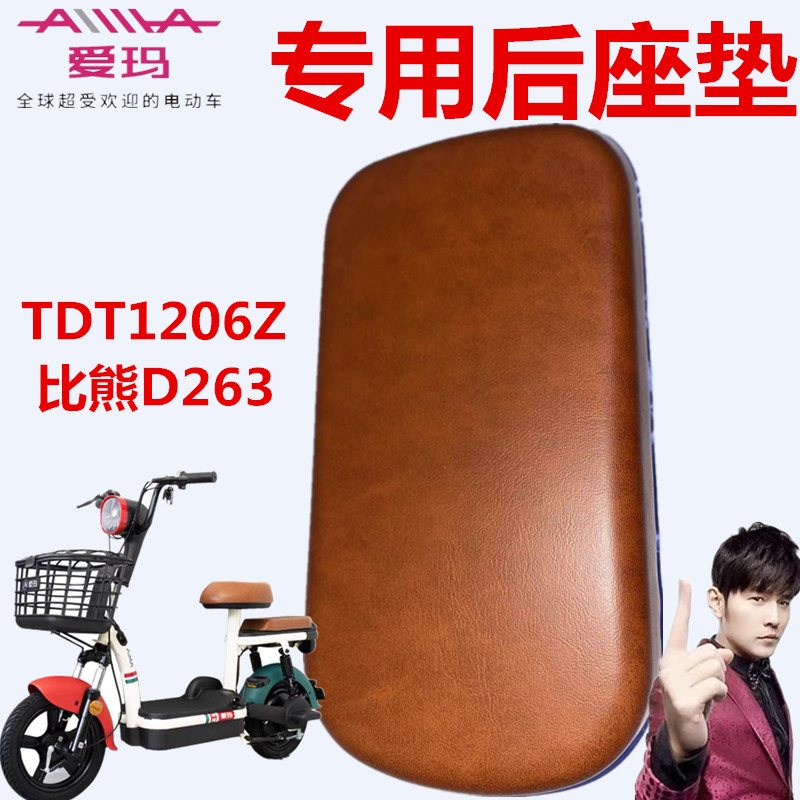 爱玛电动车比熊D263标准后座垫板
