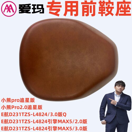 爱玛E航D231TZS-L4824引擎后座垫