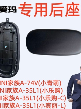 小宾丽L爱玛MINI家族A-74V小青萌MINI家族A-35L1小乐购-C后座垫板