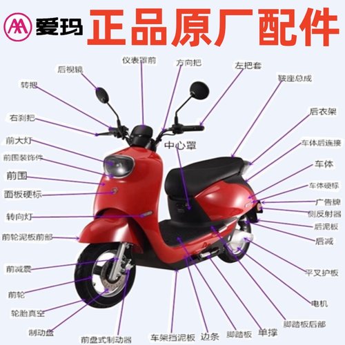 爱玛原厂原装正品电动车原厂配件转把座垫脚踏板全车塑料件大齐全