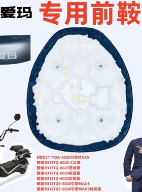 酷焰R313R312TQ标准定制版爱玛电动车E家D311TQA6020引擎MAX5鞍座