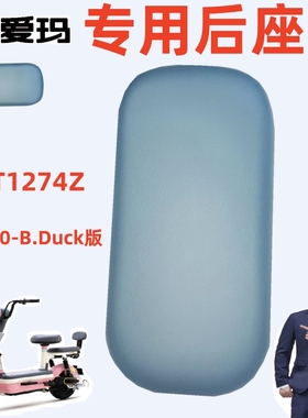 哆乐60-BDuck版爱玛电动车TDT1274Z原厂专用灰色厚坐垫板子后座垫