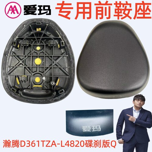 瀚腾D361TZA-L4820碟刹版Q爱玛电动自行车原厂专用前鞍座原装坐垫