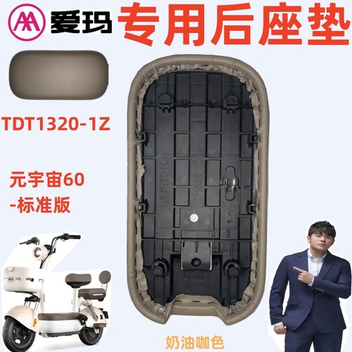 爱玛TDT1320-1Z原厂专用后座垫板
