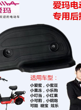 爱玛电动车小蜜豆果冻脚踏后搁脚