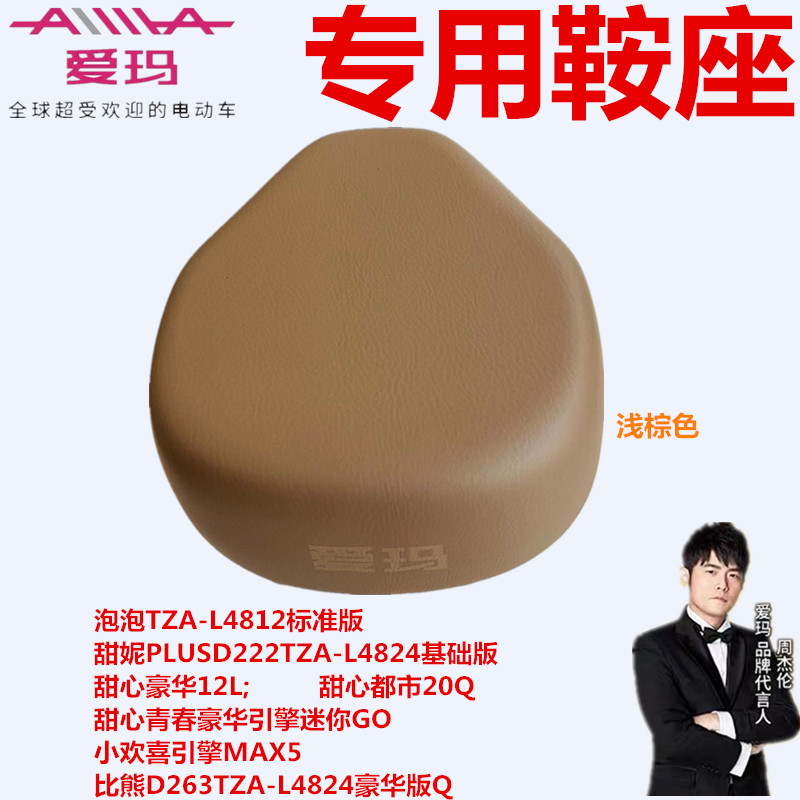 爱玛小欢喜引擎MAX5甜心青春鞍座