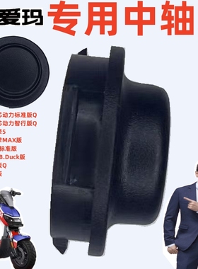 漫游者可酷2023酷风爱玛电动车极影引擎芯动力标准智行版中轴堵盖