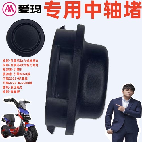 爱玛漫游者可酷2023酷风中轴堵盖