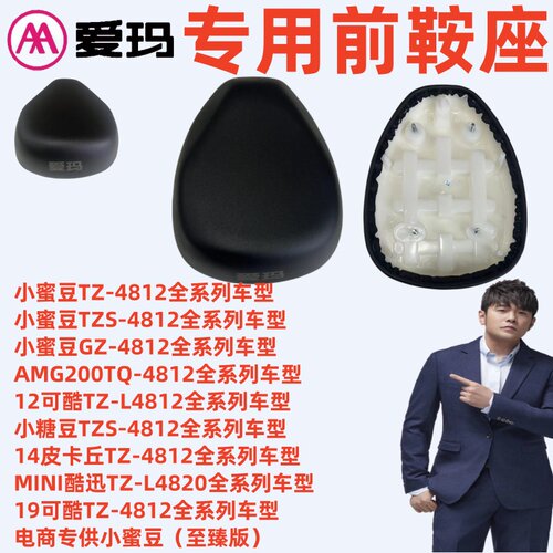爱玛MINI酷迅19可酷14皮卡丘鞍座