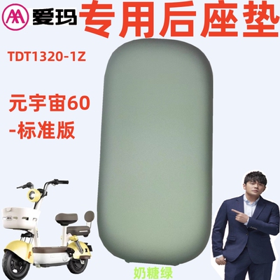 爱玛元宇宙60--标准版后座垫坐板