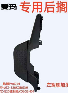 酷博ProTZ-E20碟刹版KD6G3H01爱玛酷博ProTZ-E20KQBG3H后搁脚踏板