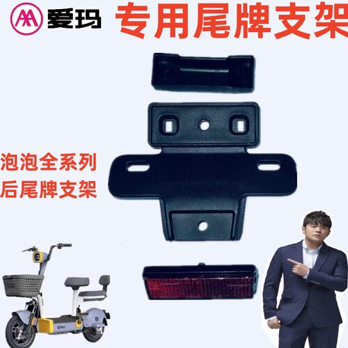 爱玛电动车TDT1218Z泥板尾牌支架