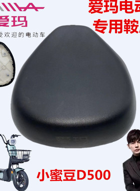 爱玛电动车AM500DQT-21K小蜜豆D500TQ6020标准版原车专用配件鞍座