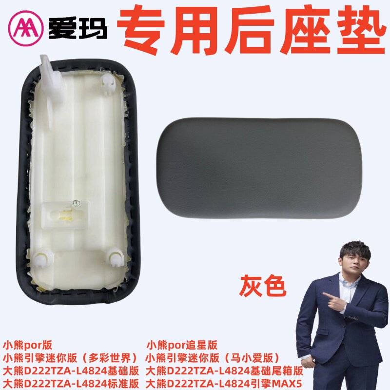 爱玛小熊por追星版灰色引擎迷电动车坐垫
