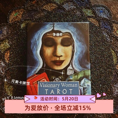 现货 进口 送牌袋 visionary woman tarot 有远见的女人塔罗牌