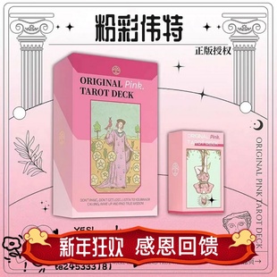 现 送牌袋 正版授权粉彩韦特塔罗牌 Original Pink Tarot伟特卡罗