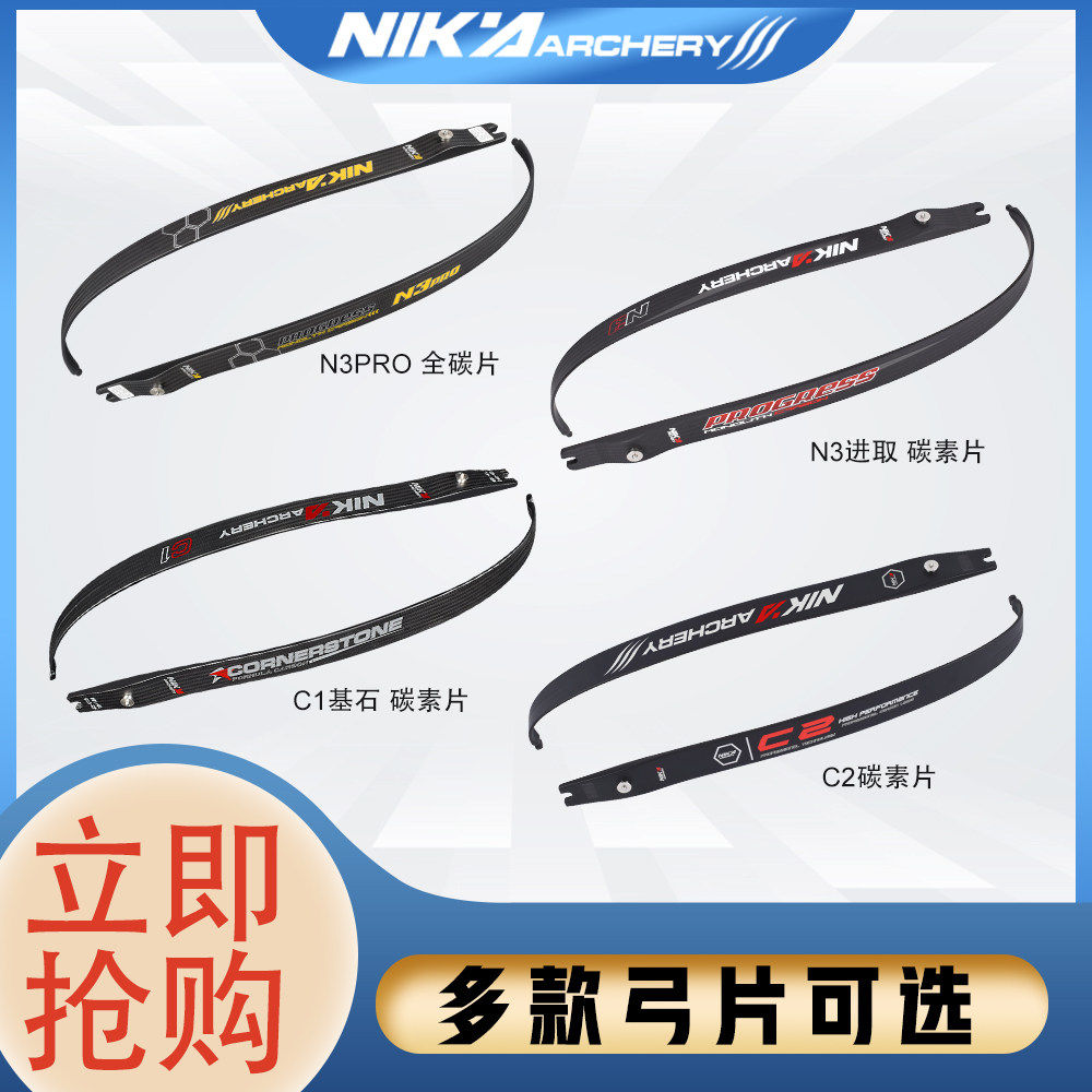 NIKA尼卡碳素弓片C1C2N3F3N3PRO系列ILF通用口专业射箭比赛弓箭,玩具/童车/益智/积木/模型,弹弓/飞镖/射击/射箭类,淘宝优惠券,粉丝福利购,淘宝优惠卷