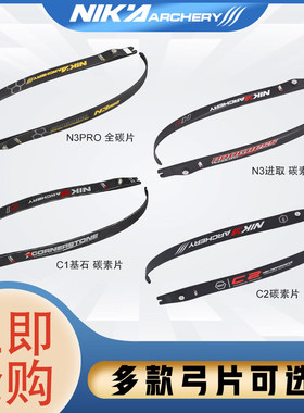 NIKA尼卡碳素弓片C1C2N3F3N3PRO系列ILF通用口专业射箭比赛弓箭