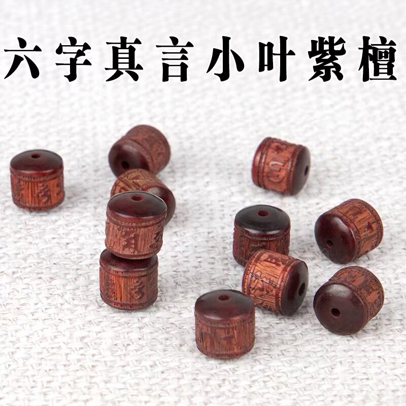 小叶紫檀雕刻六字真言桶珠散珠DIY手链项链配珠散珠隔珠