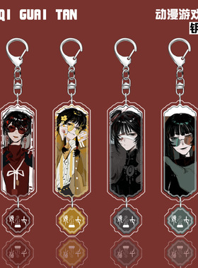 跨境热销头七怪谈离宇亭子车甫昭毋颂佴钥匙扣亚克力挂件游戏周边