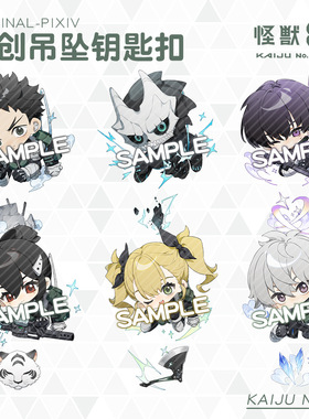 跨境热销新怪兽八号钥匙扣挂件亚白米娜四之宫奇可露市川莱诺周边