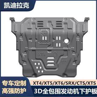 发动机下护板XT4 XT5 XT6 SRX XTS XTS汽车护板变速箱车底盘挡板