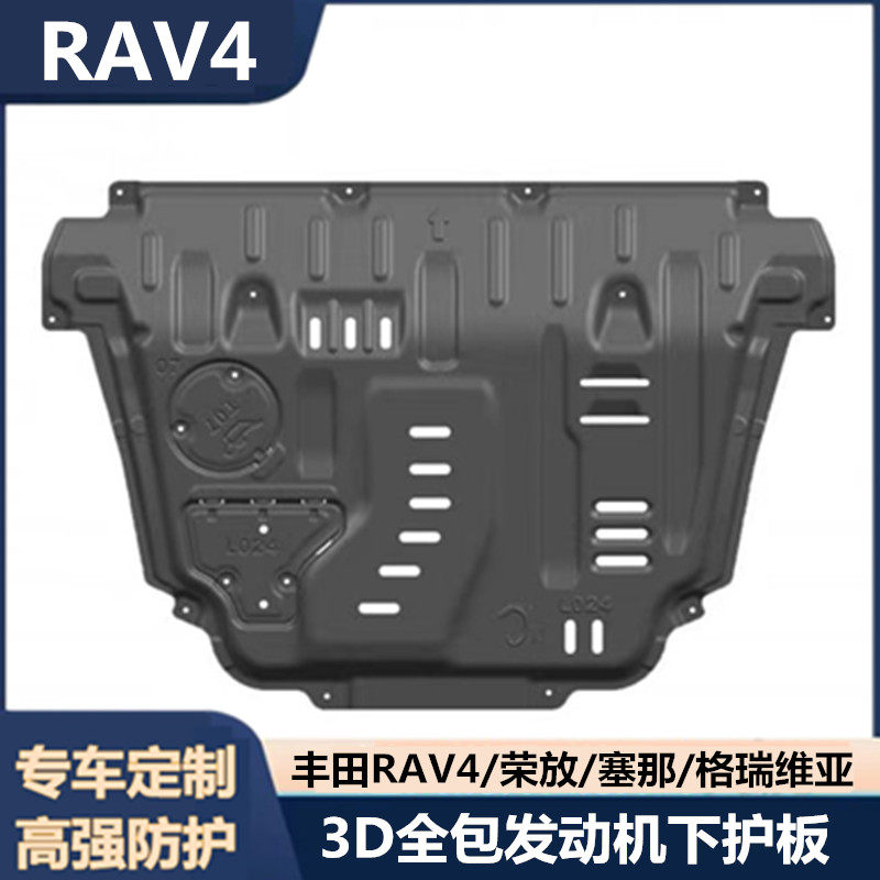 适用丰田RAV4荣放凌放赛那格瑞维亚发动机下护板底盘护板保护挡板