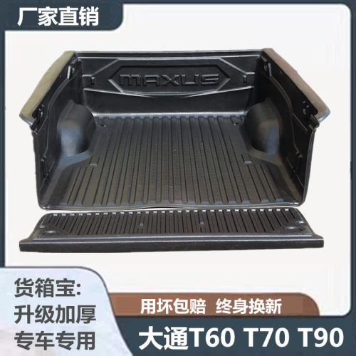 大通T60T70t90后箱垫货箱宝