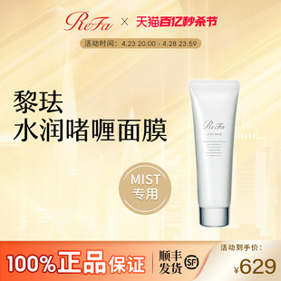 ReFa 黎珐美容仪器MIST官方专用啫喱搭配水润啫喱面膜 MASK JEWEL