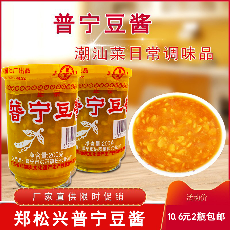 郑松兴普宁豆酱潮汕特产日常调味酱料黄豆瓣酱200克/瓶2瓶包邮
