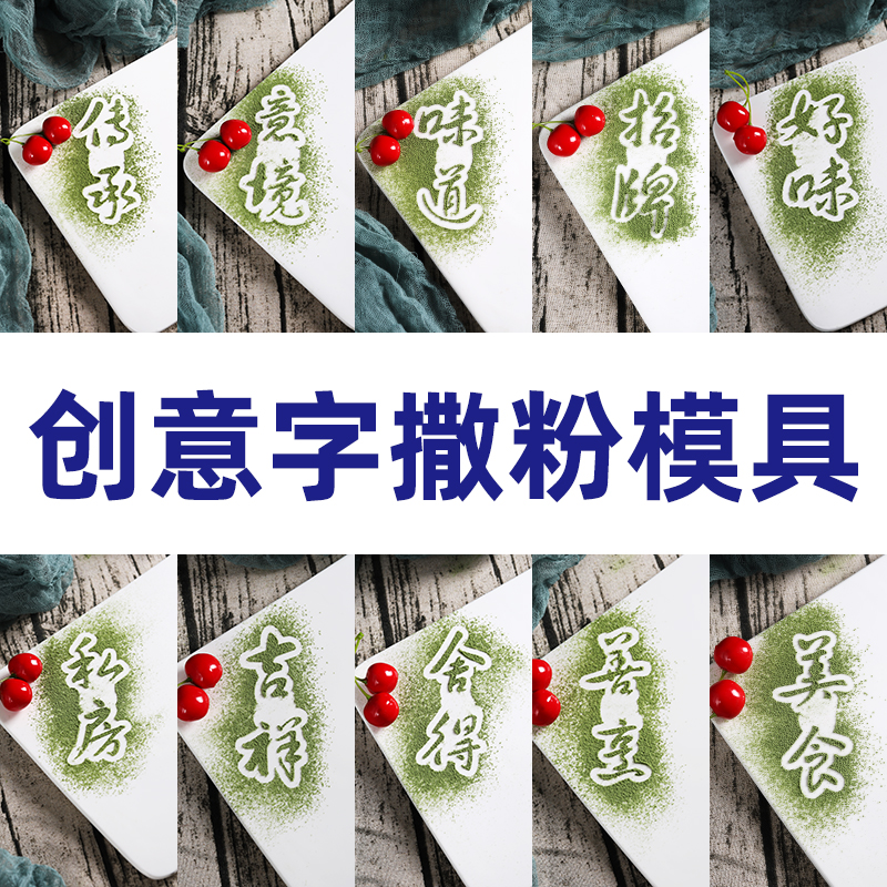 蔬菜粉撒粉模具厨师创意点心糕点盘饰点缀专用西餐菜品摆盘装饰